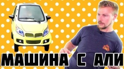 Первая покупка настоящего автомобиля на AliExpress
